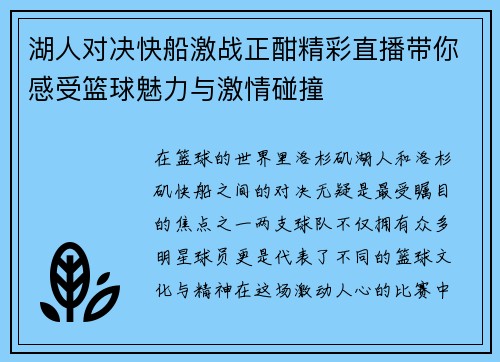 湖人对决快船激战正酣精彩直播带你感受篮球魅力与激情碰撞