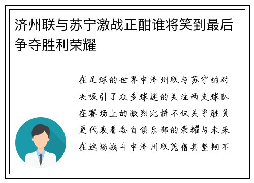 济州联与苏宁激战正酣谁将笑到最后争夺胜利荣耀