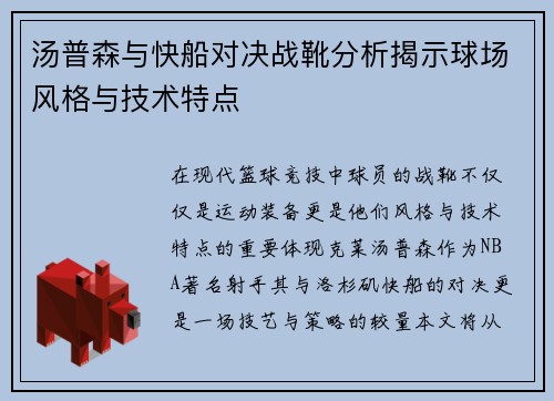 汤普森与快船对决战靴分析揭示球场风格与技术特点