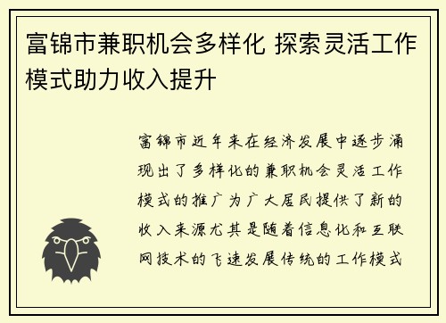 富锦市兼职机会多样化 探索灵活工作模式助力收入提升