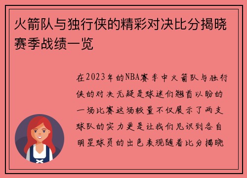 火箭队与独行侠的精彩对决比分揭晓赛季战绩一览
