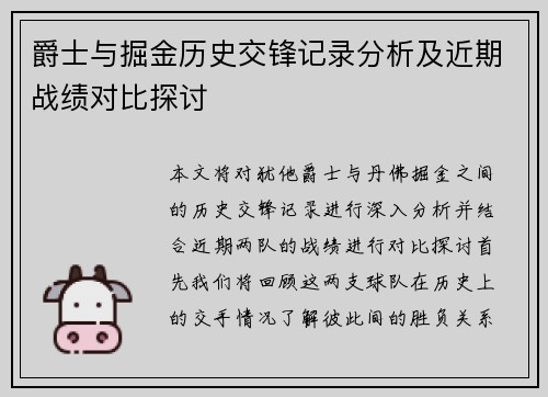 爵士与掘金历史交锋记录分析及近期战绩对比探讨