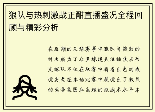 狼队与热刺激战正酣直播盛况全程回顾与精彩分析