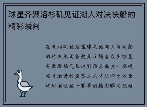 球星齐聚洛杉矶见证湖人对决快船的精彩瞬间