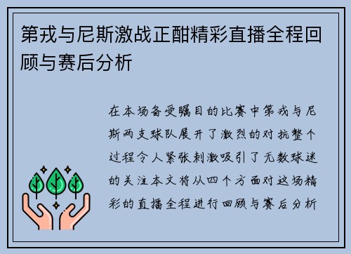 第戎与尼斯激战正酣精彩直播全程回顾与赛后分析
