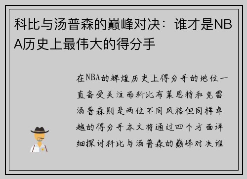 科比与汤普森的巅峰对决：谁才是NBA历史上最伟大的得分手