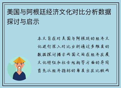 美国与阿根廷经济文化对比分析数据探讨与启示
