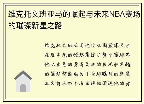 维克托文班亚马的崛起与未来NBA赛场的璀璨新星之路