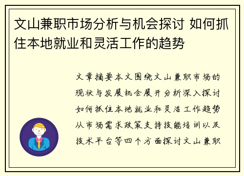 文山兼职市场分析与机会探讨 如何抓住本地就业和灵活工作的趋势