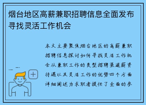 烟台地区高薪兼职招聘信息全面发布寻找灵活工作机会