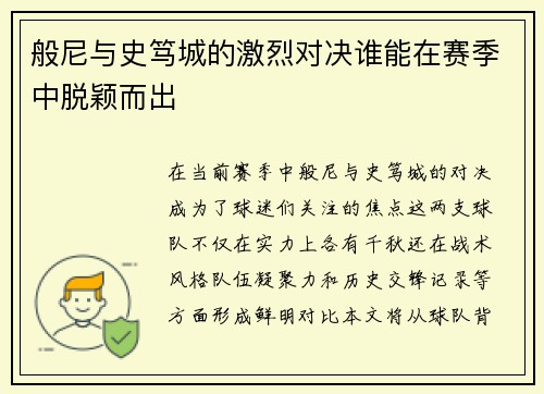 般尼与史笃城的激烈对决谁能在赛季中脱颖而出