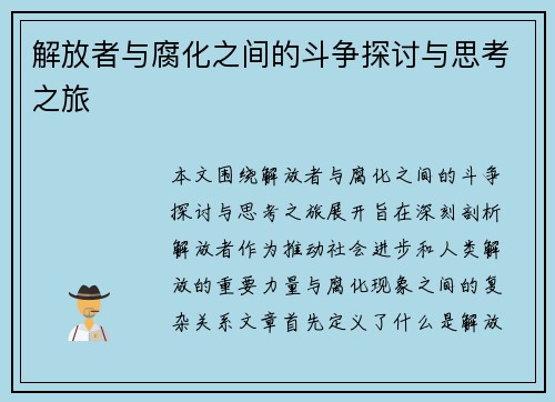 解放者与腐化之间的斗争探讨与思考之旅