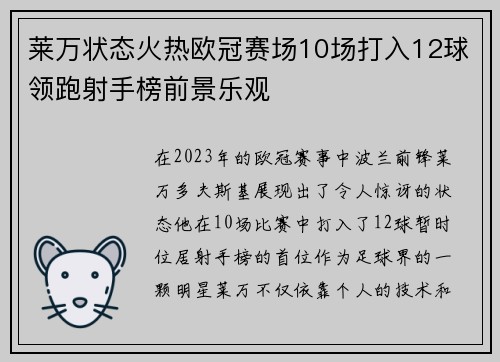 莱万状态火热欧冠赛场10场打入12球领跑射手榜前景乐观