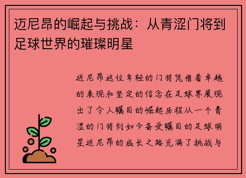 迈尼昂的崛起与挑战：从青涩门将到足球世界的璀璨明星
