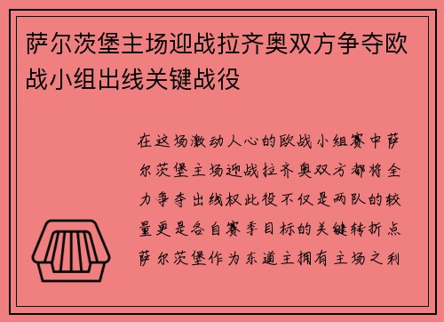 萨尔茨堡主场迎战拉齐奥双方争夺欧战小组出线关键战役