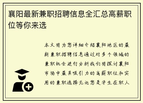 襄阳最新兼职招聘信息全汇总高薪职位等你来选
