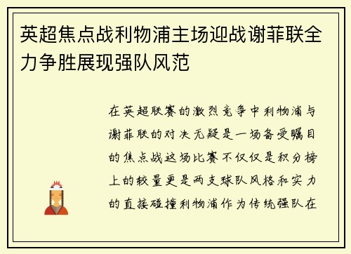 英超焦点战利物浦主场迎战谢菲联全力争胜展现强队风范