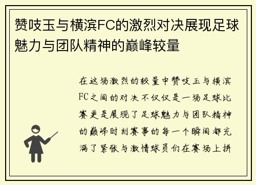 赞吱玉与横滨FC的激烈对决展现足球魅力与团队精神的巅峰较量