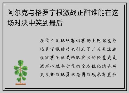 阿尔克与格罗宁根激战正酣谁能在这场对决中笑到最后