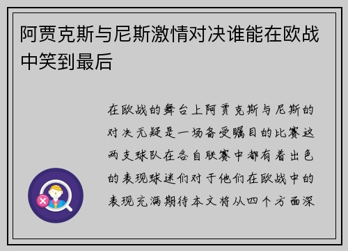 阿贾克斯与尼斯激情对决谁能在欧战中笑到最后