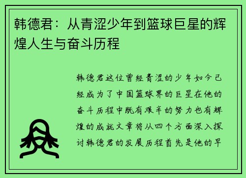 韩德君：从青涩少年到篮球巨星的辉煌人生与奋斗历程