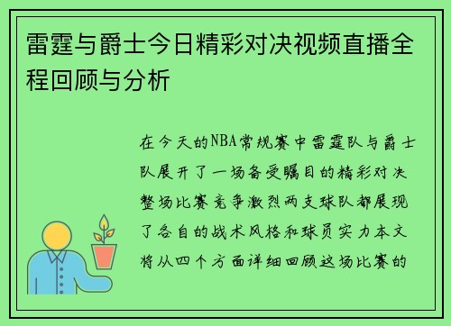 雷霆与爵士今日精彩对决视频直播全程回顾与分析