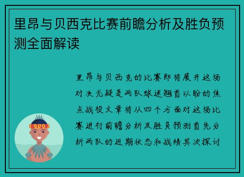 里昂与贝西克比赛前瞻分析及胜负预测全面解读