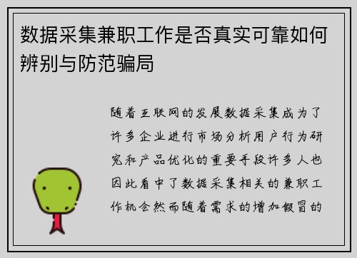 数据采集兼职工作是否真实可靠如何辨别与防范骗局