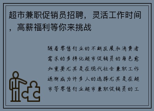 超市兼职促销员招聘，灵活工作时间，高薪福利等你来挑战