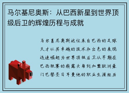 马尔基尼奥斯：从巴西新星到世界顶级后卫的辉煌历程与成就