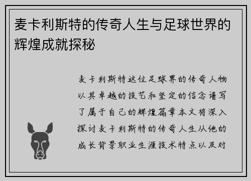 麦卡利斯特的传奇人生与足球世界的辉煌成就探秘