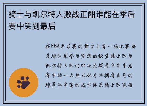 骑士与凯尔特人激战正酣谁能在季后赛中笑到最后