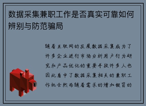 数据采集兼职工作是否真实可靠如何辨别与防范骗局