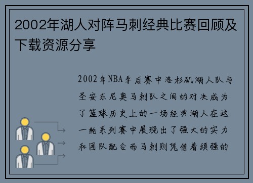 2002年湖人对阵马刺经典比赛回顾及下载资源分享