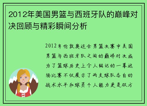 2012年美国男篮与西班牙队的巅峰对决回顾与精彩瞬间分析
