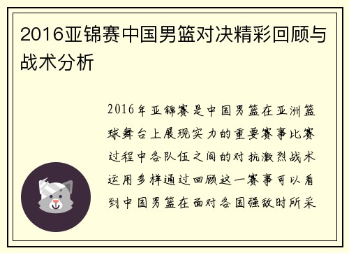 2016亚锦赛中国男篮对决精彩回顾与战术分析