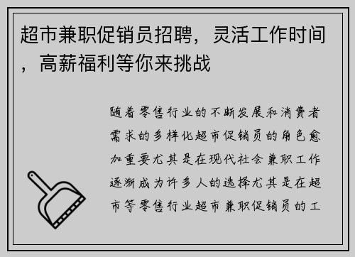 超市兼职促销员招聘，灵活工作时间，高薪福利等你来挑战