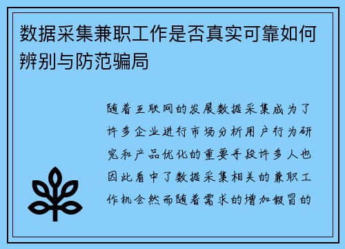 数据采集兼职工作是否真实可靠如何辨别与防范骗局