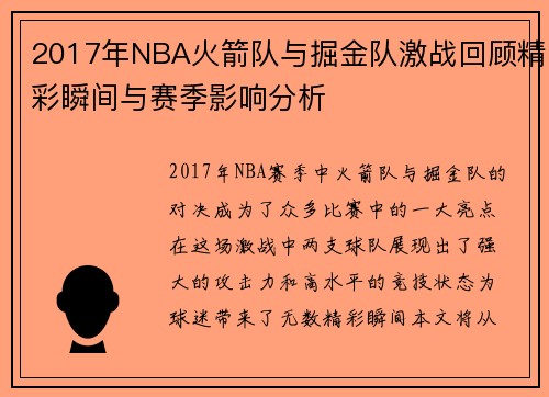 2017年NBA火箭队与掘金队激战回顾精彩瞬间与赛季影响分析