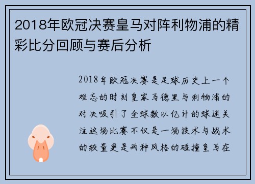 2018年欧冠决赛皇马对阵利物浦的精彩比分回顾与赛后分析