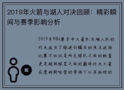2019年火箭与湖人对决回顾：精彩瞬间与赛季影响分析