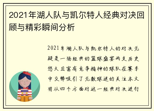 2021年湖人队与凯尔特人经典对决回顾与精彩瞬间分析