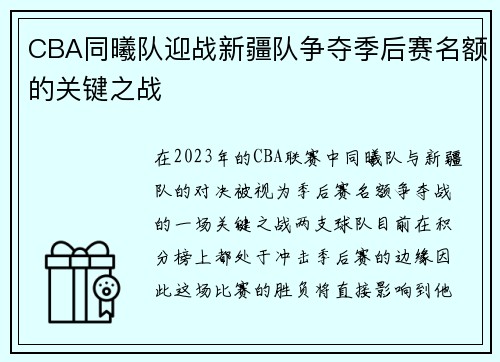 CBA同曦队迎战新疆队争夺季后赛名额的关键之战