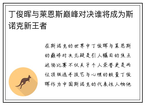 丁俊晖与莱恩斯巅峰对决谁将成为斯诺克新王者