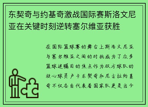 东契奇与约基奇激战国际赛斯洛文尼亚在关键时刻逆转塞尔维亚获胜