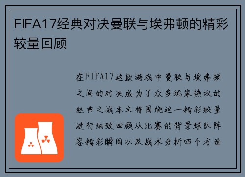 FIFA17经典对决曼联与埃弗顿的精彩较量回顾