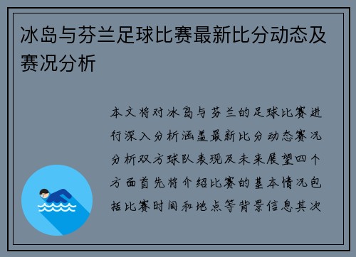 冰岛与芬兰足球比赛最新比分动态及赛况分析