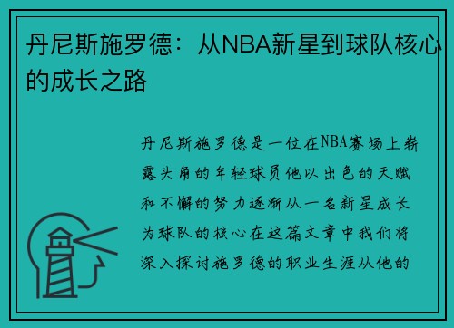 丹尼斯施罗德：从NBA新星到球队核心的成长之路