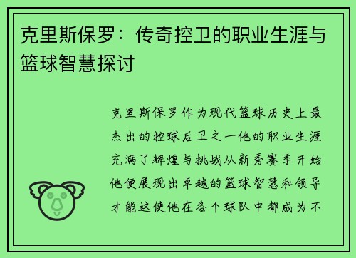 克里斯保罗：传奇控卫的职业生涯与篮球智慧探讨