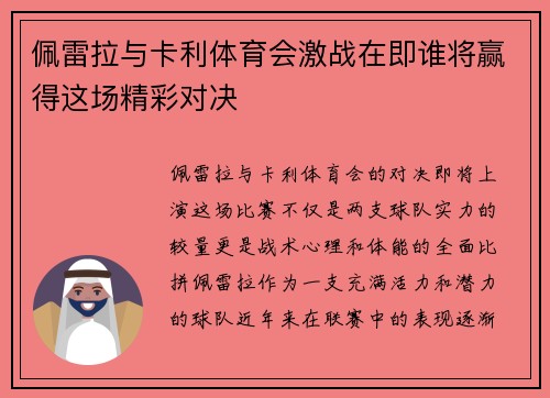佩雷拉与卡利体育会激战在即谁将赢得这场精彩对决